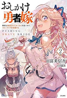 おしかけ勇者嫁勇者は放逐されたおっさんを追いかけ スローライフを応援する ２巻 感想 レビュー 試し読み 読書メーター