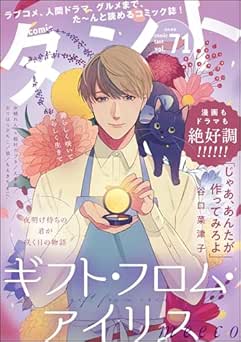 [雑誌] comicタント Vol.71