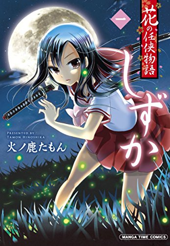 『花の任侠物語しずか』