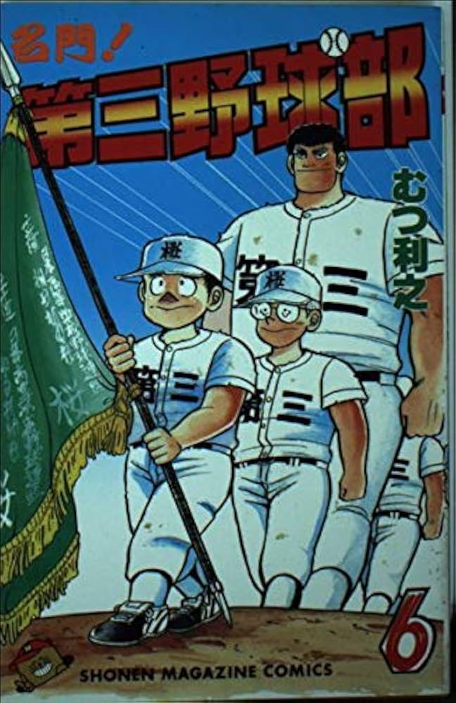 【中古】 名門！第三野球部 ６/講談社/むつ利之 中古】 名門！第三野球部 6/講談社/むつ利之
