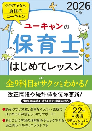 ユーキャンの保育士 はじめてレッスン 2026年版【全9科目がサクッとわかる入門書】 令和8年保育士試験 前期/後期 (ユーキャンの資格試験シリーズ)のサムネイル