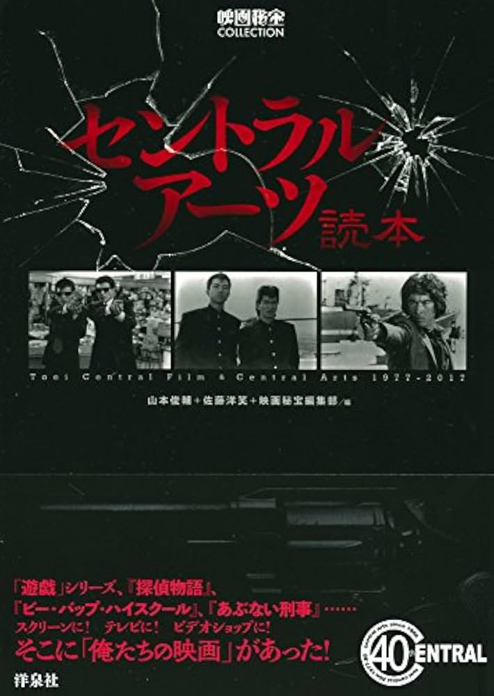 セントラル・アーツ読本 (映画秘宝COLLECTION) | 山本 俊輔