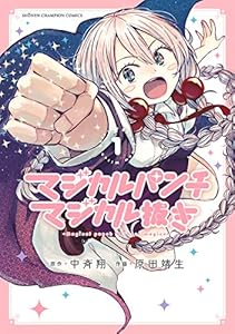 マジカルパンチ マジカル抜き　1 (少年チャンピオン・コミックス)