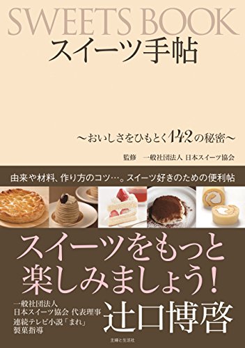 PDFダウンロード スイーツ手帖~おいしさをひもとく142の秘密~ バイ