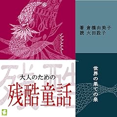 『大人のための残酷童話 世界の果ての泉』のカバーアート