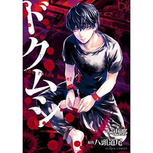 ドクムシ the ruins hotel