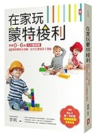 在家玩蒙特梭利：掌握0～6歲九大敏感期，48個感覺統合遊戲，全方位激發孩子潛能 9865723050 Book Cover