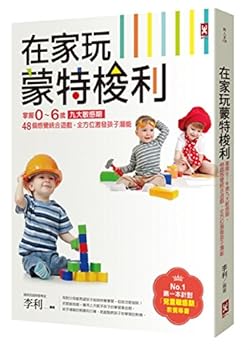 Paperback Play at home Montessori: Mastering 0 to 6 years old nine sensitive period. 48 sensory integration game. full potential to stimulate children [Taiwanese_Chinese] Book