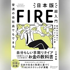 『普通の会社員でもできる日本版FIRE超入門』のカバーアート