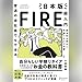 普通の会社員でもできる日本版FIRE超入門