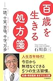 百歳を生きる処方箋: ――一読、十笑、百吸、千字、万歩