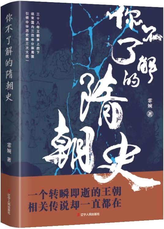 你不了解的隋朝史