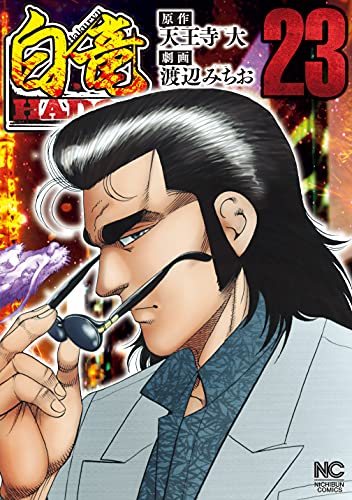 白竜hadou 23 天王寺大 渡辺みちお マンガ Kindleストア Amazon