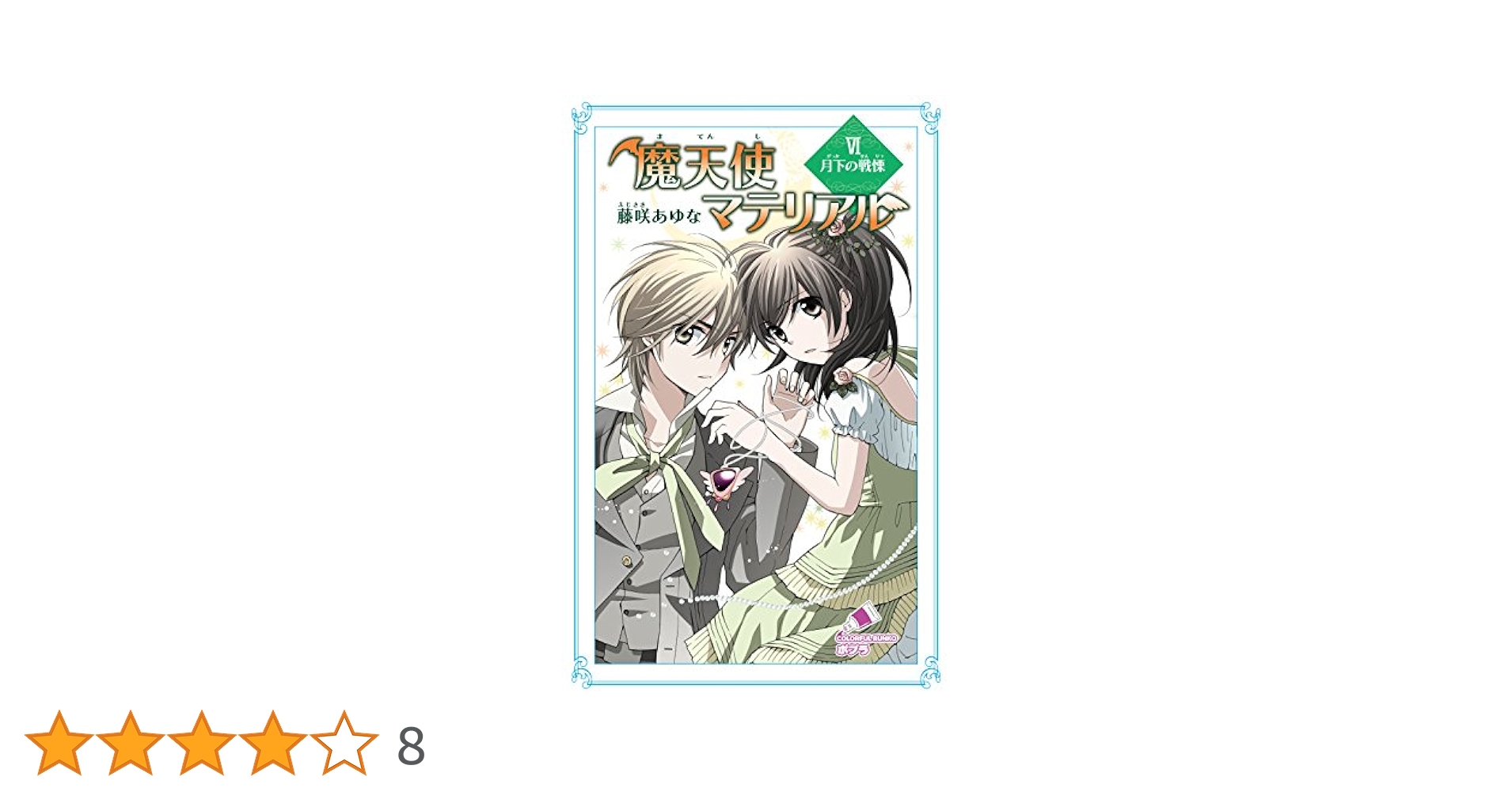 Amazon.co.jp: 魔天使マテリアル VI 月下の戦慄 (ポプラ