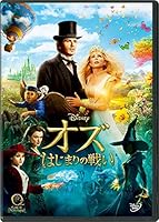オズ はじまりの戦い DVD