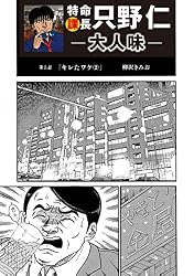 特命課長 只野仁 大人味 第45話 特命課長 只野仁 大人味 | 柳沢きみお