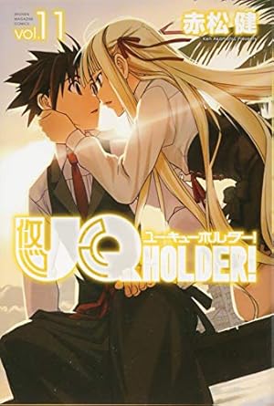 UQ HOLDER!(19) (少年マガジンコミックス) | 赤松 健 |本 | 通販 | Amazon