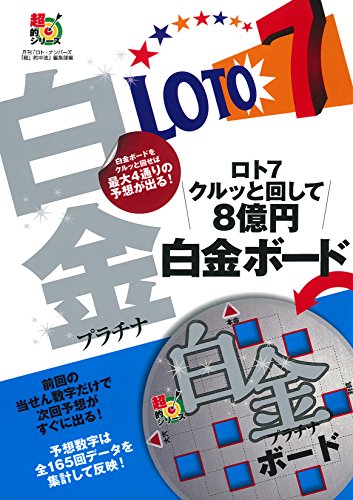 楽天 無料電子書籍 ロト7 クルッと回して8億円 白金ボード (超的シリーズ) バイ