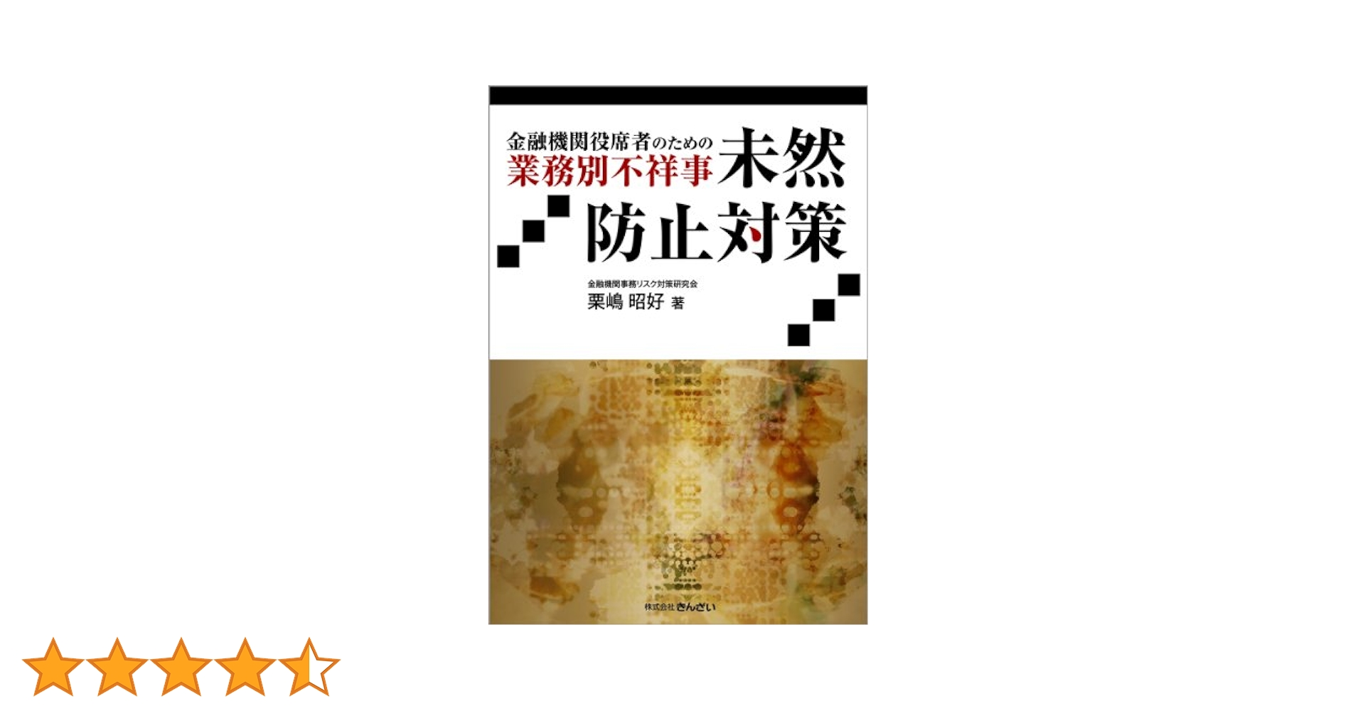 金融機関役席者のための業務別不祥事未然防止対策 | 栗嶋 昭好
