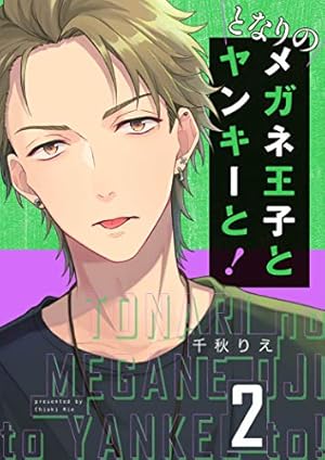 となりのメガネ王子とヤンキーと！【描き下ろしおまけ付き特装版