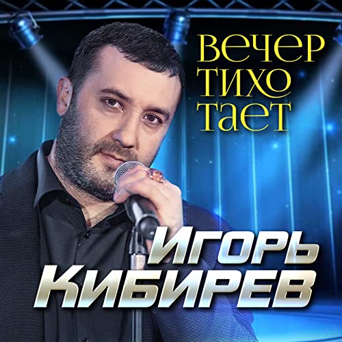 Amazon Music Unlimited - Игорь Кибирев 『Вечер тихо тает』