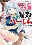 異世界ぼっちクエスト 隠密スキルで無双もハーレムも思うまま!...なはず (2)
