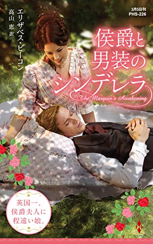 楽天 無料電子書籍 侯爵と男装のシンデレラ (ハーレクイン・ヒストリカル・スペシャル) バイ
