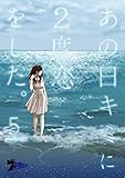 あの日キミに2度恋をした。（フルカラー） 5 (ズズズキュン！)