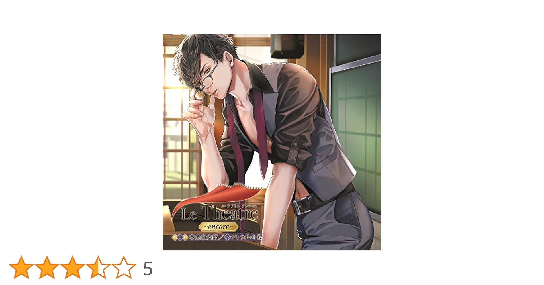 Le Theatre + encore　CV.テトラポット登 Le Theatre〜encore〜 第1幕 本条恭太郎 - Le Theatre～encore