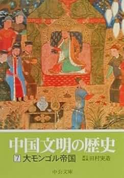 中国文明の歴史12巻セット 中央文庫 Amazon.co.jp: 中国文明の