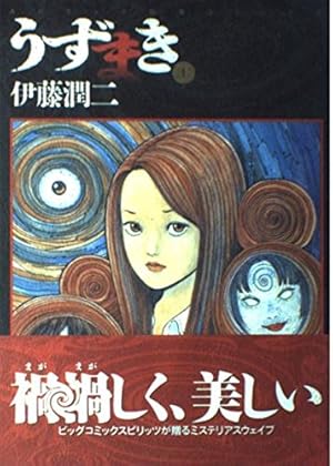 Amazon.co.jp: うずまき (1) (ビッグコミックススペシャル