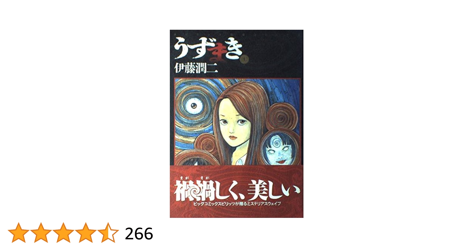 Amazon.co.jp: うずまき (1) (ビッグコミックススペシャル