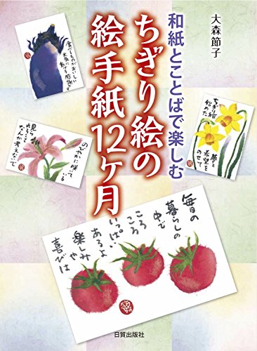キンドル 無料電子書籍 ちぎり絵の絵手紙12ヶ月 バイ