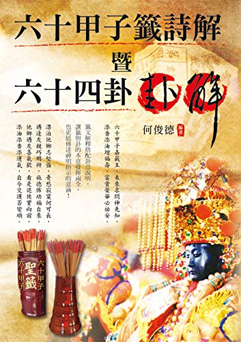 六十甲子籤詩解暨六十四卦卦解 Kindle Edition By 何俊德 Religion Spirituality Kindle Ebooks Amazon Com