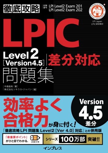 徹底攻略LPIC Level2 問題集［Version 4.5］差分対応