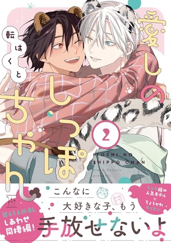 『愛しのしっぽちゃん』2巻