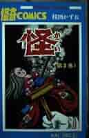 怪奇COMICS 恐怖 全3巻 コミックセット 楳図 かずお サンデーコミックス 恐怖 怪奇COMICS 全巻セット 全3巻 楳図かずお - メルカリ