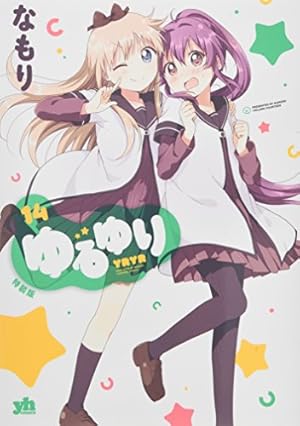 Amazon.co.jp: ゆるゆり (1) (IDコミックス 百合姫コミックス