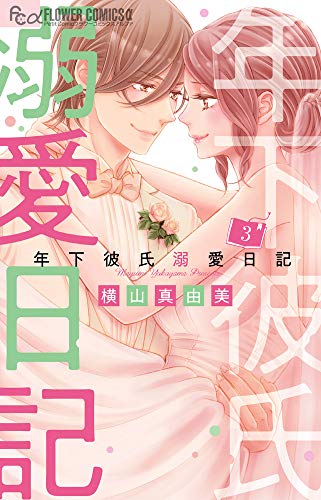 『年下彼氏溺愛日記』3巻