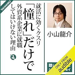 『就活に効くクスリ：「憧れ」だけで外資系企業に就職してはいけない理由』のカバーアート