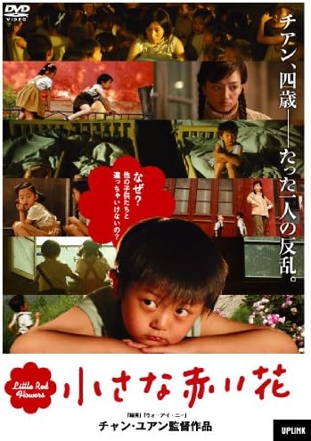 Amazon 小さな赤い花 Dvd 映画
