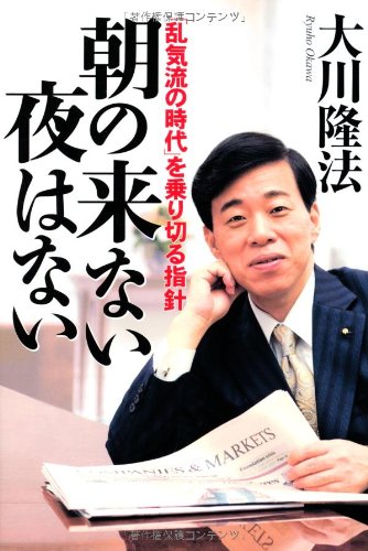 朝の来ない夜はない―「乱気流の時代」を乗り切る指針 | 大川 隆法 |本