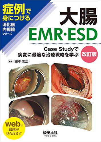 大腸EMR・ESD 改訂版〜Case Studyで病変に最適な治療戦略を学ぶ (症例で身につける消化器内視鏡シリーズ)
