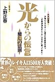 光からの伝言: 癒しの法則