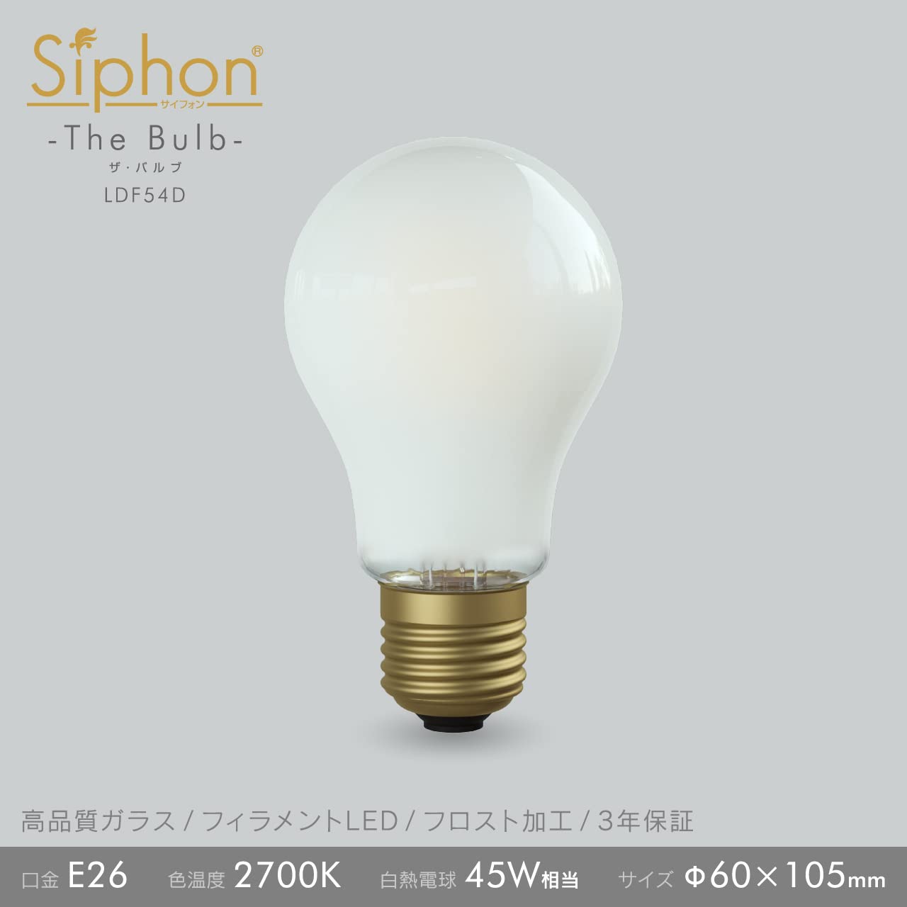 Amazon | 【3年保証 フィラメントLED電球「Siphon」フロストタイプ A60