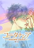 ユータナシア～特殊医療課・安楽死班～（１３） (デジコレ)