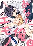 あなたは俺のエモノです～草食ウサギに喰われるなんて！２ (caramel)