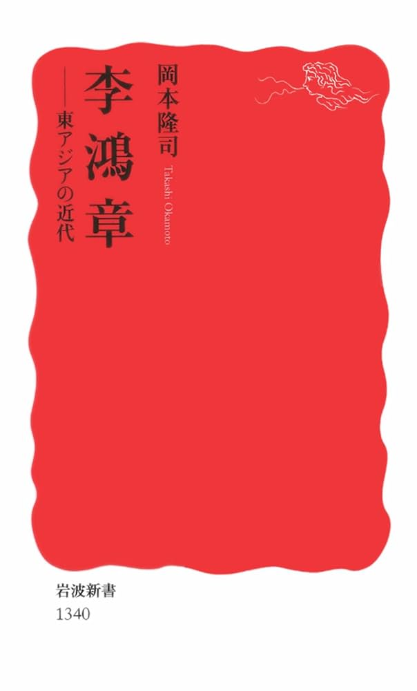 李鴻章――東アジアの近代 (岩波新書) | 岡本 隆司 |本 | 通販
