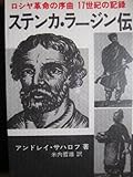 ステンカ・ラージン伝―ロシヤ革命の序曲 17世紀の記録 (1980年)