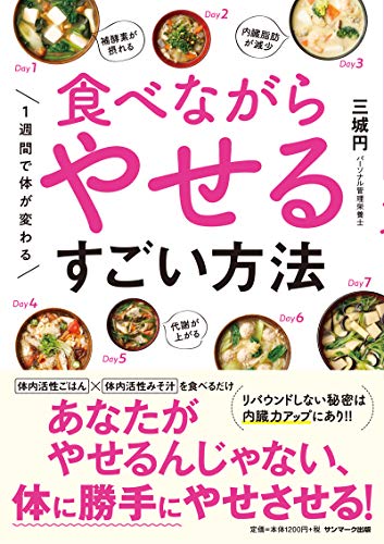 キンドル 無料電子書籍 一週間で体が変わる 食べながらやせるすごい方法 バイ